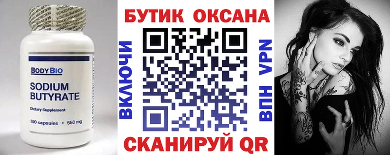 Купить  Таштагол  БУТИРАТ бутик 